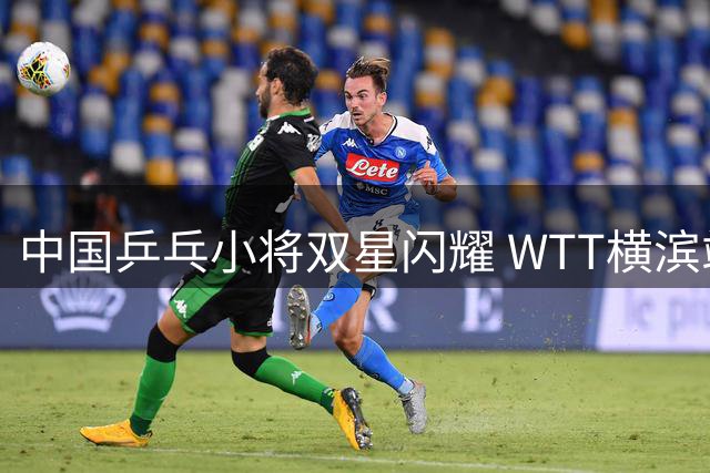 中国乒乓小将双星闪耀 WTT横滨站强势挺进16强