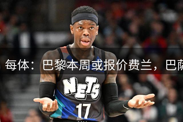 每体：巴黎本周或报价费兰，巴萨坚持高价