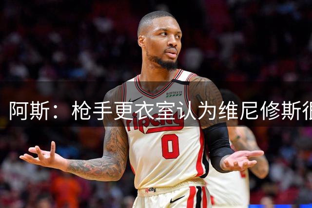 阿斯：枪手更衣室认为维尼修斯很可能加盟，贝尔塔也传递信心